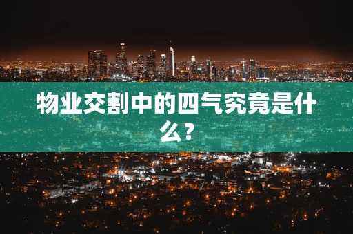 物业交割中的四气究竟是什么？