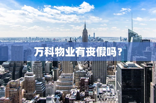 万科物业有丧假吗？
