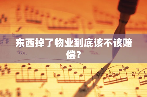 东西掉了物业到底该不该赔偿？