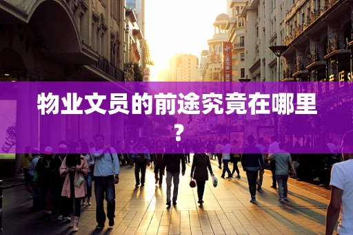 物业文员的前途究竟在哪里？