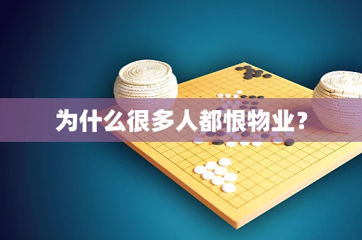 为什么很多人都恨物业？