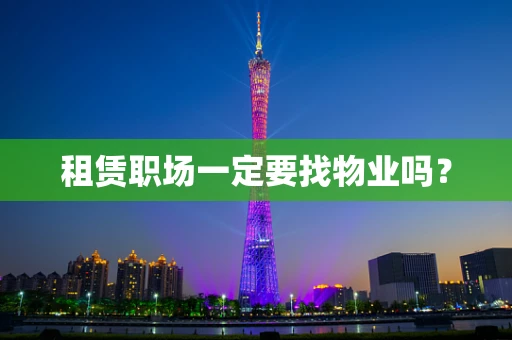 租赁职场一定要找物业吗？