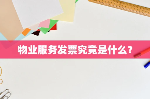 物业服务发票究竟是什么？