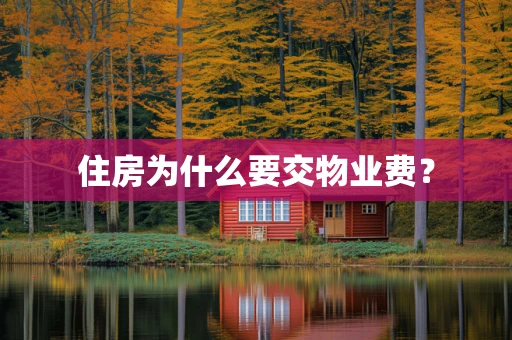 住房为什么要交物业费？