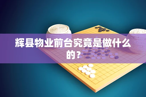 辉县物业前台究竟是做什么的？
