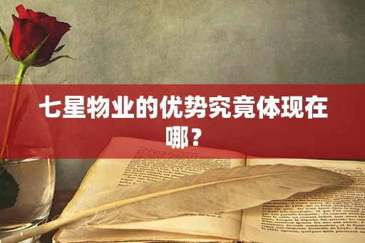 七星物业的优势究竟体现在哪？