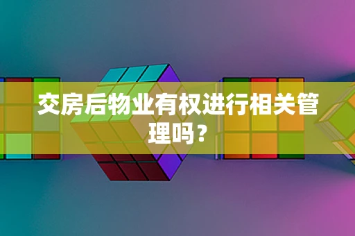 交房后物业有权进行相关管理吗？