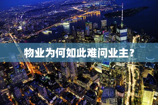 物业为何如此难问业主？