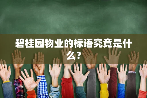 碧桂园物业的标语究竟是什么？