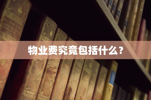 物业费究竟包括什么？