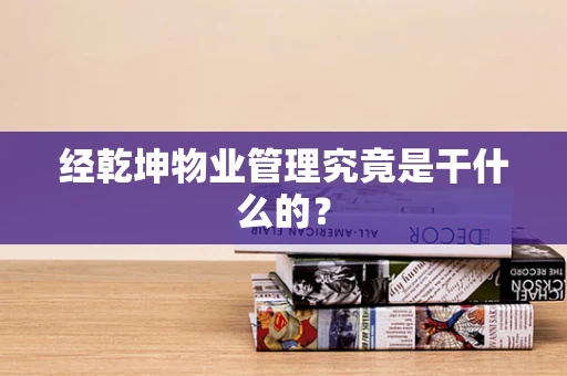 经乾坤物业管理究竟是干什么的？