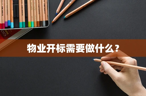 物业开标需要做什么？