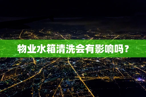 物业水箱清洗会有影响吗？