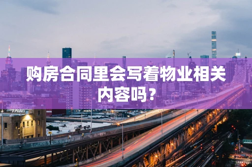 购房合同里会写着物业相关内容吗？