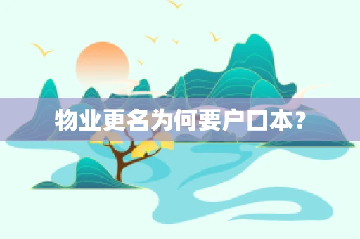 物业更名为何要户口本？
