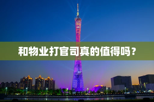和物业打官司真的值得吗？