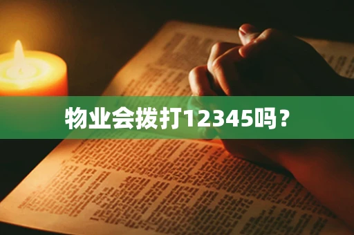 物业会拨打12345吗？