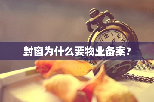 封窗为什么要物业备案？