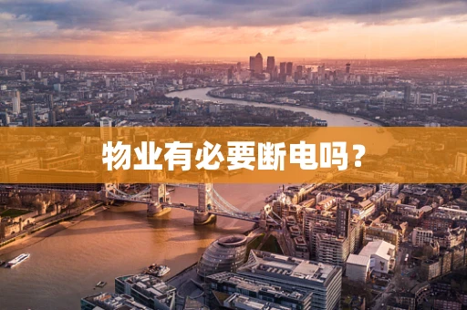 物业有必要断电吗？