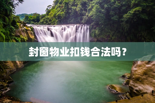 封窗物业扣钱合法吗？