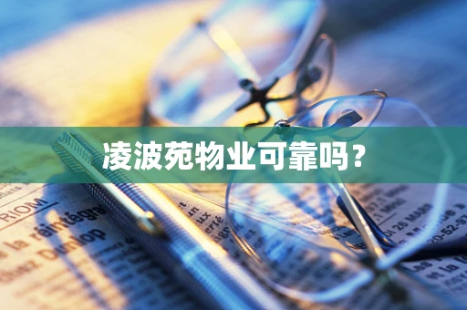 凌波苑物业可靠吗？