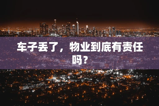 车子丢了，物业到底有责任吗？