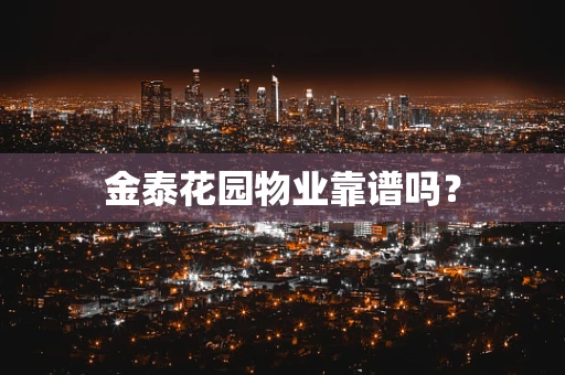 金泰花园物业靠谱吗？