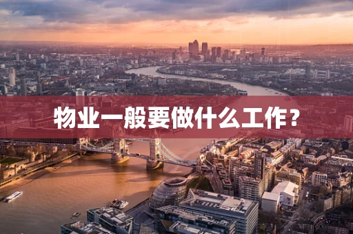 物业一般要做什么工作？