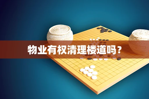 物业有权清理楼道吗？