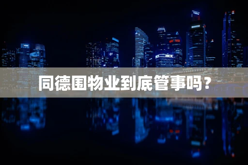 同德围物业到底管事吗？