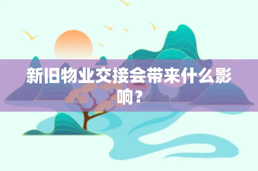 新旧物业交接会带来什么影响？