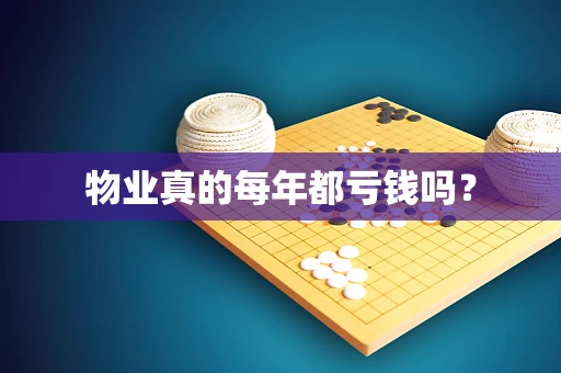 物业真的每年都亏钱吗？