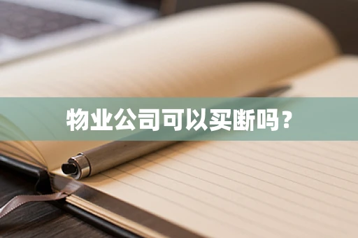 物业公司可以买断吗？