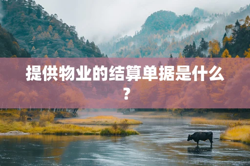 提供物业的结算单据是什么？