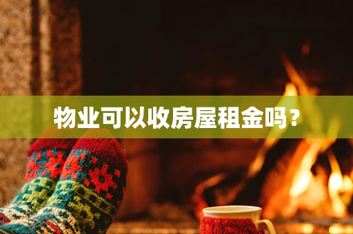 物业可以收房屋租金吗？