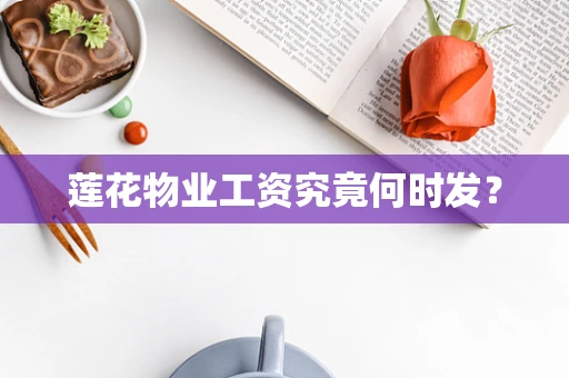 莲花物业工资究竟何时发？