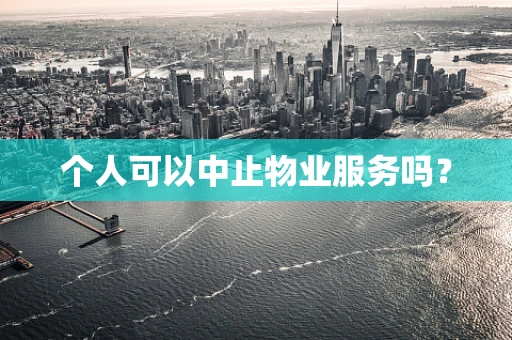 个人可以中止物业服务吗？