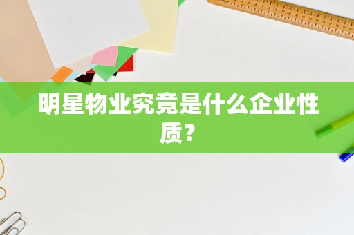 明星物业究竟是什么企业性质？