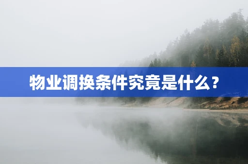 物业调换条件究竟是什么？