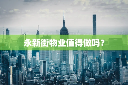 永新街物业值得做吗？