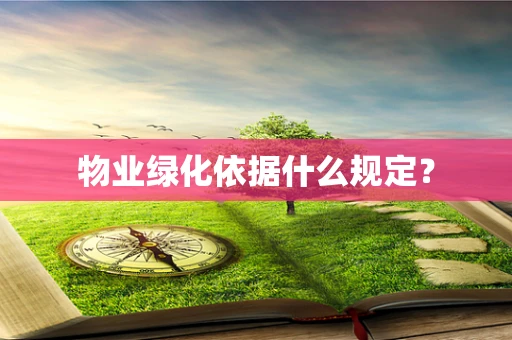 物业绿化依据什么规定？