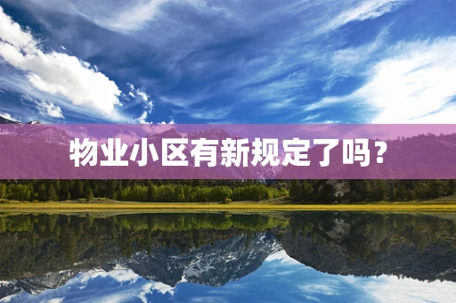 物业小区有新规定了吗？