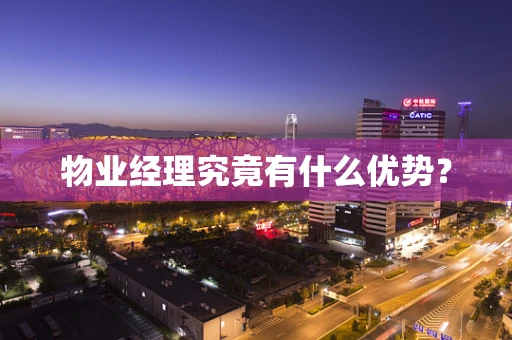 物业经理究竟有什么优势？