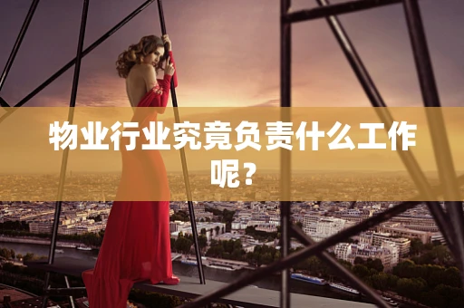 物业行业究竟负责什么工作呢？