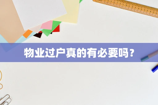 物业过户真的有必要吗？