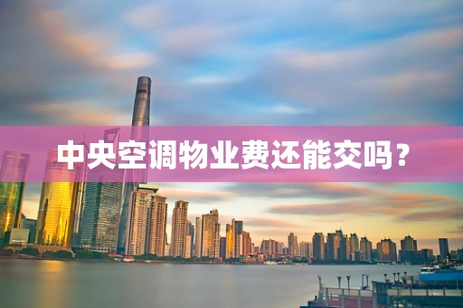 中央空调物业费还能交吗？