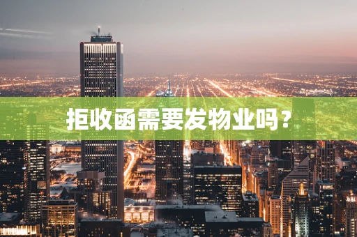拒收函需要发物业吗？
