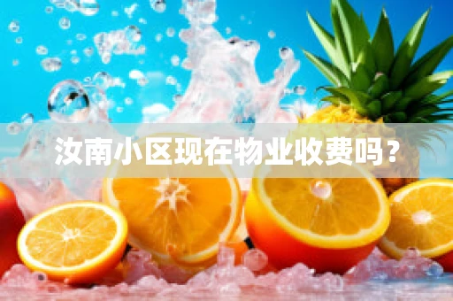 汝南小区现在物业收费吗？