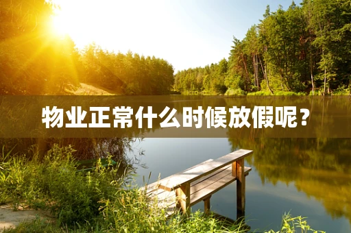 物业正常什么时候放假呢？