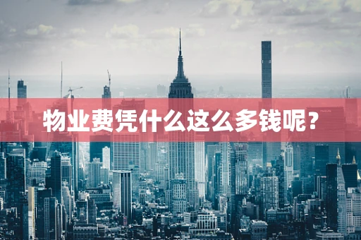 物业费凭什么这么多钱呢？